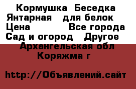 Кормушка “Беседка Янтарная“ (для белок) › Цена ­ 8 500 - Все города Сад и огород » Другое   . Архангельская обл.,Коряжма г.